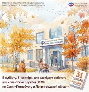 Новости СФР: 31 октября (суббота) – дополнительный рабочий день в клиентских службах Отделения СФР по Санкт-Петербургу и Ленинградской области. 