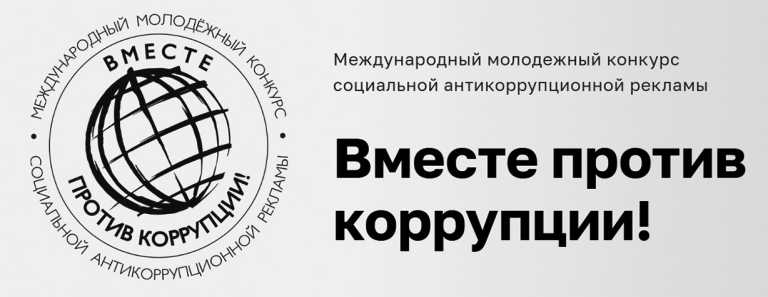 «Вместе против коррупции!»