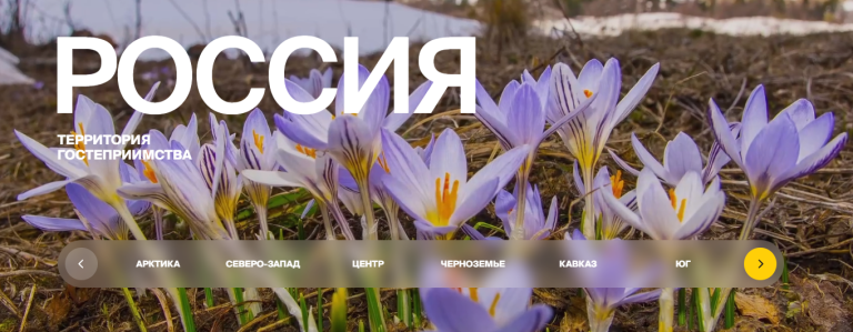  Россия – территория гостеприимства