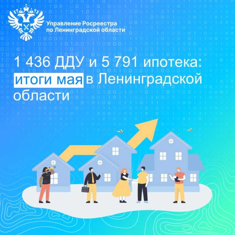 Областной Росреестр фиксирует стабильный спрос на первичное жилье в Ленобласти