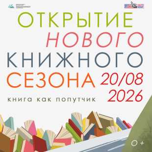 У Сланцевской библиотеки свой Библиотечный круглый год. Он начинается в августе, с большого праздника «Попутный книжный ветер», открывающего новый читательский сезон.