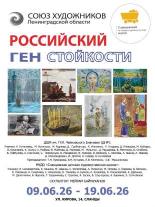 «Российский ген стойкости» 
