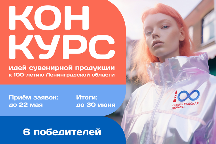 В Ленинградской области стартовал конкурс сувениров к 100-летию региона