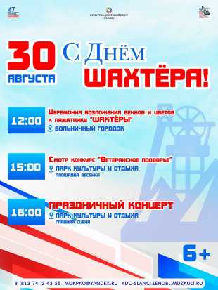 Праздничные мероприятия в честь Дня шахтера
