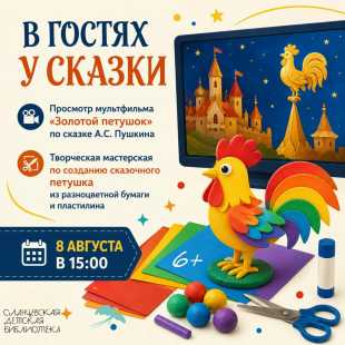 Детская библиотека приглашает ребят окунуться в мир сказок А. С. Пушкина! 