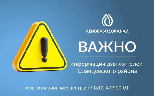 Л️еноблводоканал: Уважаемые жители Сланцевского района!