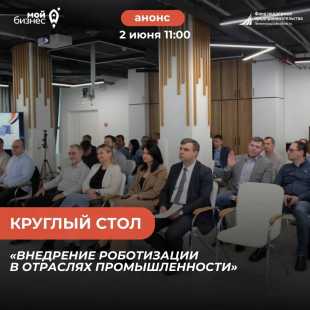 Круглый стол на тему «Внедрение роботизации в отраслях промышленности». 