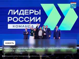 Представительница Ленинградской области вошла в число победителей конкурса «Лидеры России».
