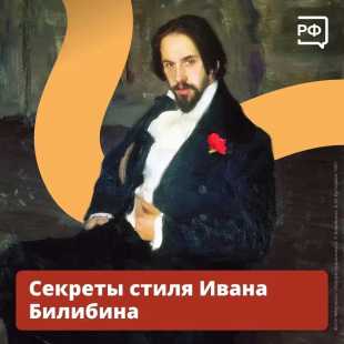 «Иван — железная рука». Так уважительно называли Ивана Билибина, одного из самых узнаваемых художников Серебряного века.  