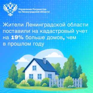 Жители Ленинградской области поставили на кадастровый учет на 19% больше домов, чем в прошлом году