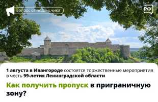 В августе Ивангород станет главной точкой притяжения для жителей и гостей региона — столицей празднования 99-летия Ленинградской области.