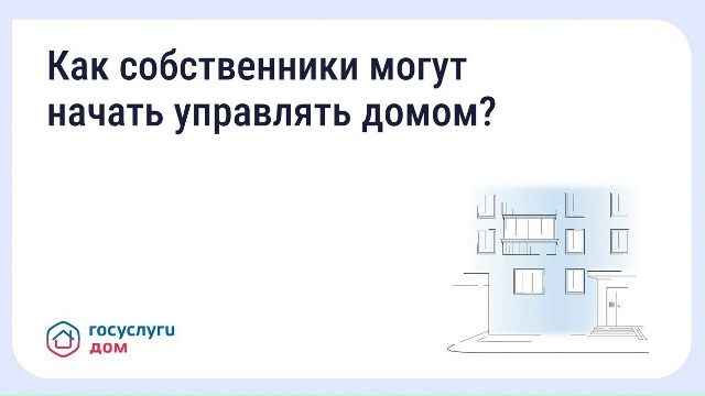 Как собственники могут начать управлять домом?