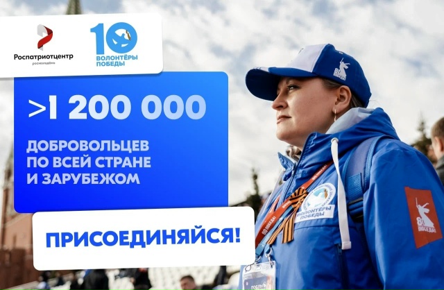 Стань Волонтёром Победы — живи памятью, действуй во имя будущего!