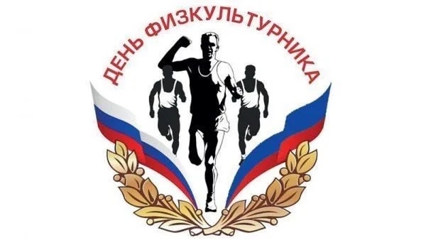 Обращение правительства Ленобласти по случаю Дня физкультурника