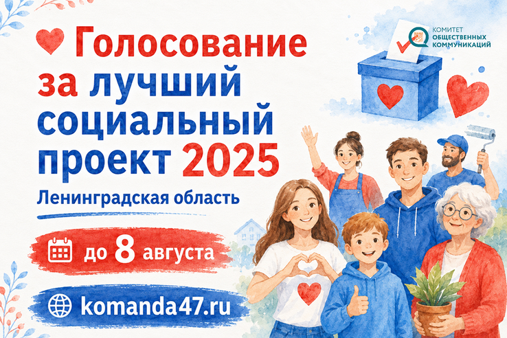 Ленинградская область выбирает лучшие социальные проекты НКО за 2025 год