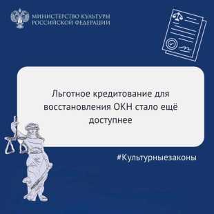 Льготное кредитование для восстановления объектов культурного наследия стало еще доступнее