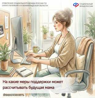 Новости СФР: Во Всероссийский День беременных, рассказываем о мерах господдержки будущих мам от Отделения Соцфонда по Петербургу и Ленобласти: