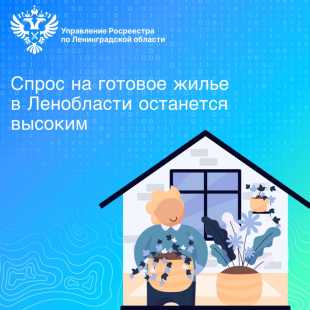 Спрос на готовое жилье в Ленинградской области остается высоким