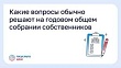Какие вопросы обычно решают на годовом общем собрании собственников?