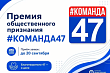 Стартовал приём заявок на премию общественного признания Правительства Ленинградской области «#КОМАНДА47»