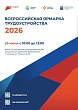 Всероссийская ярмарка трудоустройства «Работа России. Время возможностей». 