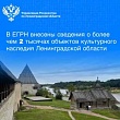 В ЕГРН внесены сведения о более чем 2 тысячах объектов культурного наследия Ленинградской области