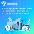 В Ленинградской области спрос на квартиры в новостройках и ипотеку продолжает расти
