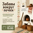 «Забавы вокруг печки»: традиции Ленинградской области в краеведческой лаборатории