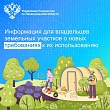 Росреестр Ленобласти информирует владельцев земельных участков о новых требованиях к их использованию.