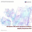Новости СФР: уволенные ветераны боевых действий с инвалидностью могут оперативнее выбирать форму получения набора социальных услуг. 