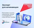 Количество участников цифровой платформы «Мой экспорт» растет
