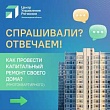Как узнать всё о капремонте