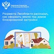 Росреестр Ленобласти рассказывает, как оформить землю под домом блокированной застройки 