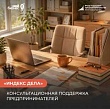 «Мой бизнес» помогает предпринимателям подать заявку на II Всероссийский рейтинг «Индекс дела» 