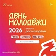 День молодежи в Ленинградской области
