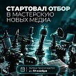 Работаете в медиа? Открыт конкурс на обучение в Мастерской новых медиа