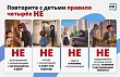 Повторите с вашими детьми правило «четырёх НЕ»