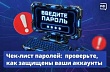 Из чего сложен ваш пароль... 
