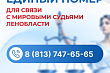 В Ленинградской области заработает единый телефон для связи с мировыми судьями