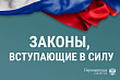 ПАРЛАМЕНТСКАЯ ГАЗЕТА: Законы, вступающие в силу в сентябре. Часть 1