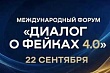 Представителей Ленинградской области ждут на международном форуме «Диалог о фейках 4.0»