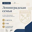 «Семья начинается с дома»: лекторий ко Дню образования Ленинградской области