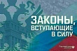 Законы, вступающие в силу в марте