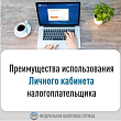 МИФНС № 3 России по Ленинградской области разъясняет преимущества использования Личного кабинета налогоплательщика