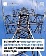 Действие льготных тарифов в Ленинградской области продлили до 31 декабря 2026 года.