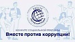Генеральная прокуратура РФ приглашает молодежь принять участие в Международном конкурсе социальной рекламы «Вместе против коррупции!»