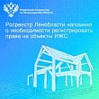 Росреестр Ленобласти напомнил о необходимости регистрировать права  на объекты ИЖС