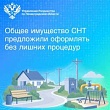 Общее имущество СНТ предложили оформлять без лишних процедур