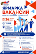 Специализированная ярмарка вакансий