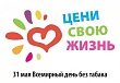 31 мая – Всемирный день без табака.